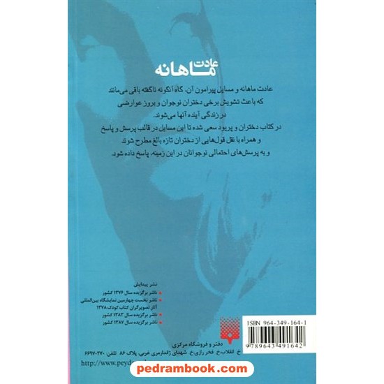 خرید کتاب عادت ماهانه (پریود چیست؟) راهنمای دختران / شارلوت اوئن / نشر پیدایش کد کتاب در سایت کتاب‌فروشی کتابسرای پدرام: 15615