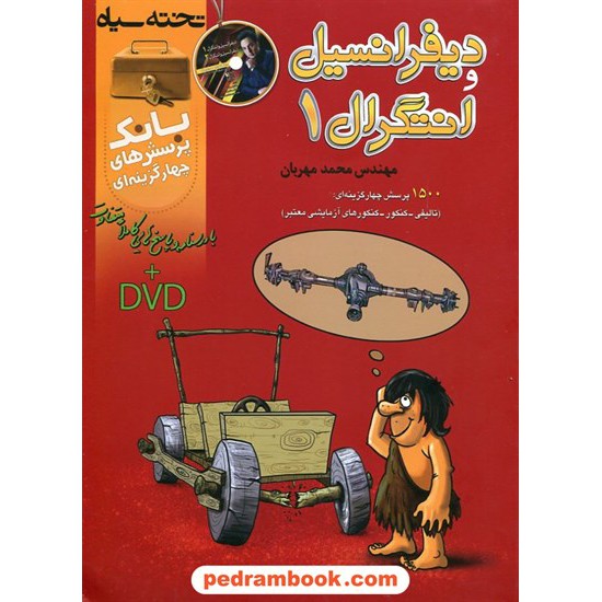 خرید کتاب دیفرانسیل و انتگرال 1 بانک تست / محمد مهربان / تخته سیاه کد کتاب در سایت کتاب‌فروشی کتابسرای پدرام: 15616