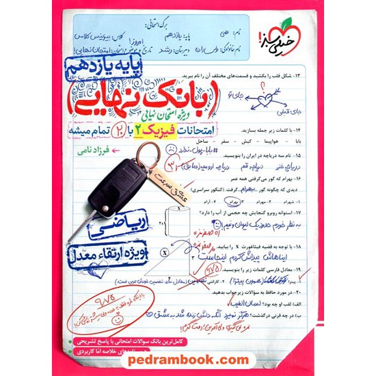 خرید کتاب فیزیک 2 یازدهم ریاضی فیزیک / بانک نهایی ویژه امتحانات نهایی / خیلی سبز کد کتاب در سایت کتاب‌فروشی کتابسرای پدرام: 15618