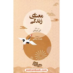 معنای زندگی: موسسه‌ی مدرسه‌ی زندگی زیر نظر آلن دوباتن / بامداد صالحی / رخداد کویر