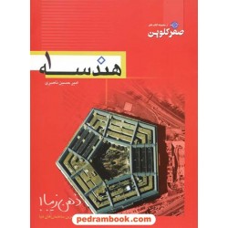 هندسه 1 دوم ریاضی - تجربی صفر کلوین / علوم علوی