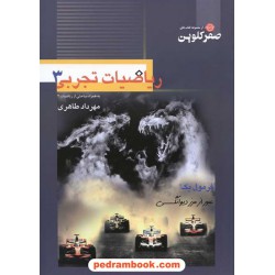 ریاضیات 3 سوم تجربی صفر کلوین / علوم علوی