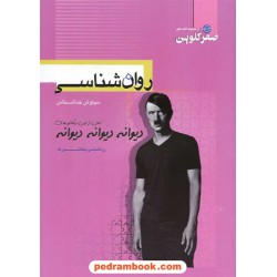 روان شناسی سوم انسانی صفر کلوین / علوم علوی