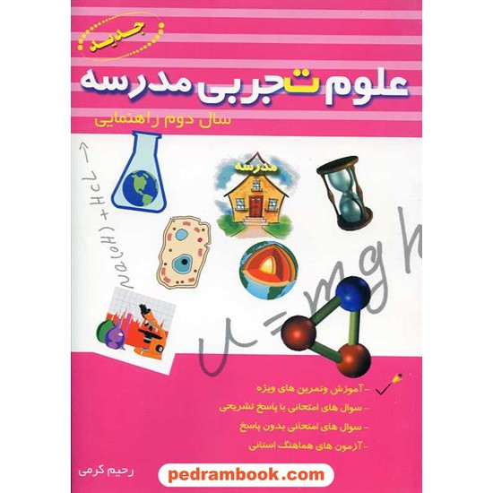 خرید کتاب علوم تجربی دوم راهنمایی مدرسه / رحیم کرمی / جویا - کرمی کد کتاب در سایت کتاب‌فروشی کتابسرای پدرام: 15629