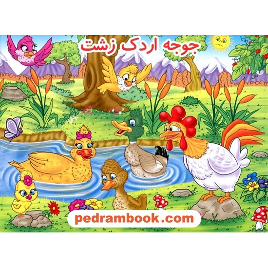 خرید کتاب جوجه اردک زشت / کتاب برجسته / هانس کریستین اندرسن / ساناز صفری / ریحانه کد کتاب در سایت کتاب‌فروشی کتابسرای پدرام: 1563