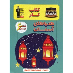 هدیه های آسمان ششم ابتدایی / کتاب کار / کانون