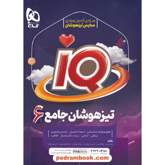 خرید کتاب IQ جامع ششم ابتدایی / مجموعه سوالات تیزهوشان / گاج کد کتاب در سایت کتاب‌فروشی کتابسرای پدرام: 15633