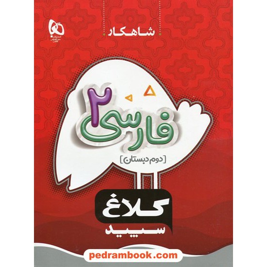 خرید کتاب فارسی دوم ابتدایی / شاهکار / انتشارات کلاغ سپید کد کتاب در سایت کتاب‌فروشی کتابسرای پدرام: 15636