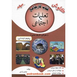 تعلیمات اجتماعی پنجم ابتدایی کتاب کار جامع کاوش / نشر صیانت
