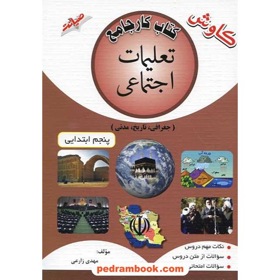 خرید کتاب تعلیمات اجتماعی پنجم ابتدایی کتاب کار جامع کاوش / نشر صیانت کد کتاب در سایت کتاب‌فروشی کتابسرای پدرام: 15643