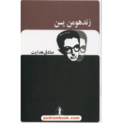 زند و هومن یسن / صادق هدایت / جاویدان