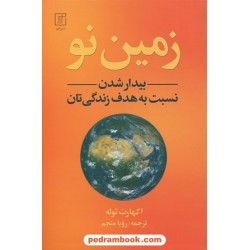 زمین نو / اکهارت تول / رویا منجم / نشر علم