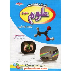 علوم پنجم ابتدایی کتاب کار کاوش / صیانت