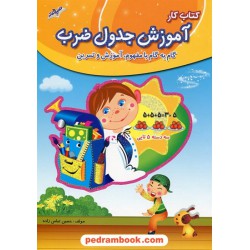 کتاب کار آموزش جدول ضرب گام به گام با مفهوم، آموزش و تمرین / نشر صیانت - ژیکان
