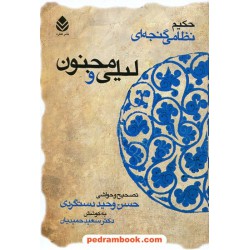 لیلی و مجنون / حکیم نظامی گنجوی / تصحیح و حواشی: حسن وحید دستگردی / نشر قطره