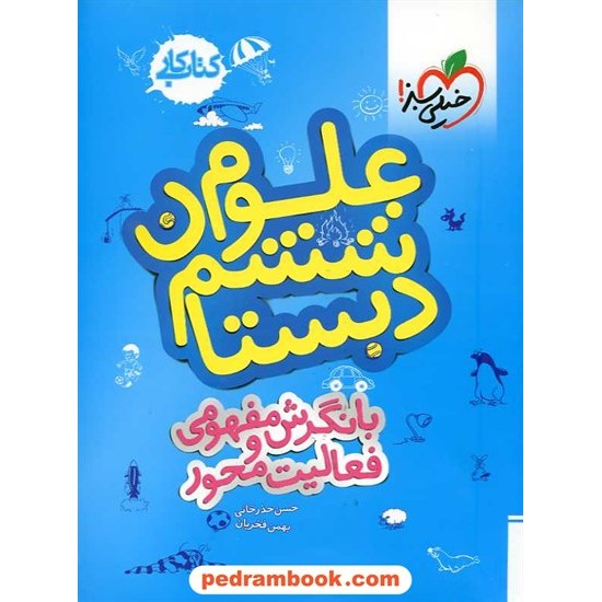 خرید کتاب علوم ششم ابتدایی کتاب کار با نگرش مفهومی و فعالیت محور / خیلی سبز کد کتاب در سایت کتاب‌فروشی کتابسرای پدرام: 15656