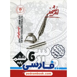 فارسی ششم ابتدایی / تیزهوشان / اندیشمند