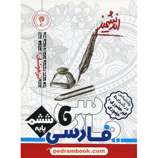 خرید کتاب فارسی ششم ابتدایی / تیزهوشان / اندیشمند کد کتاب در سایت کتاب‌فروشی کتابسرای پدرام: 15657
