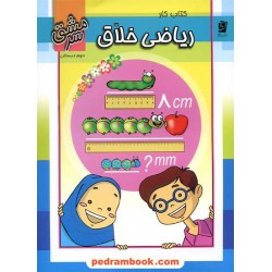 ریاضی دوم ابتدایی کتاب کار خلاق / نشر سرمشق