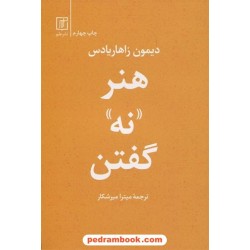 هنر نه گفتن / دیمون زاهاریادس / میترا میرشکار / علم