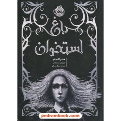 باغ استخوان / هدر کاسنر / مارال رضایی / پرتقال