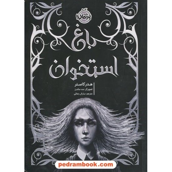 عکس کتاب باغ استخوان / هدر کاسنر / مارال رضایی / پرتقال خرید کتاب باغ استخوان / هدر کاسنر / مارال رضایی / پرتقال کد کالا در سایت کتابفروشی کتابسرای پدرام: 15666