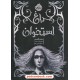 عکس کتاب باغ استخوان / هدر کاسنر / مارال رضایی / پرتقال خرید کتاب باغ استخوان / هدر کاسنر / مارال رضایی / پرتقال کد کالا در سایت کتابفروشی کتابسرای پدرام: 15666