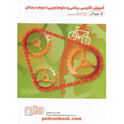 به روش آموزش سوم ابتدایی (فارسی، ریاضی و علوم) / انتشارات واله