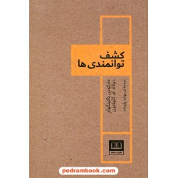 کشف توانمندی ها / مارکوس باکینگهام - دونالد او. کلیفتون / بهاره پژومند / شمشاد