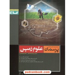 علوم زمین پیش تجربی پرسمان مشکی گاج