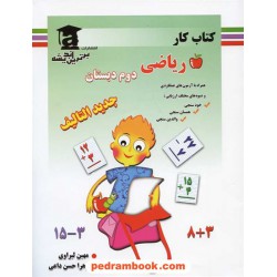 ریاضی دوم ابتدایی کتاب کار / برترین اندیشه