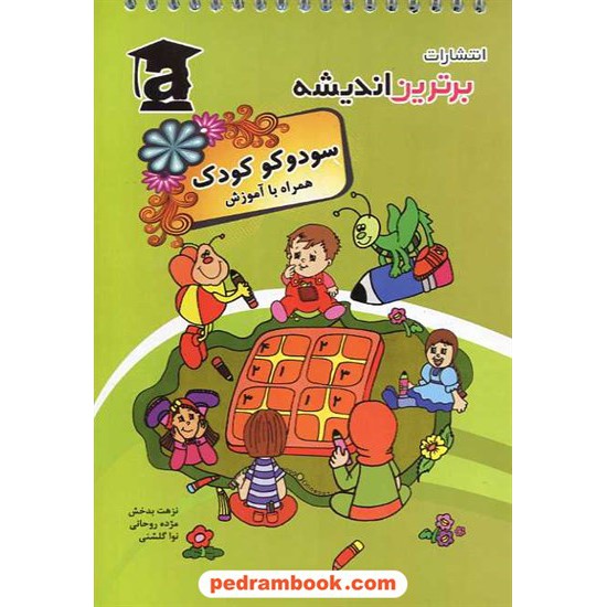 خرید کتاب آموزش سودوکو کودک / برترین اندیشه کد کتاب در سایت کتاب‌فروشی کتابسرای پدرام: 15674