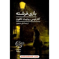 بازی فرشته / کارلوس روئیث ثافون / علی صنعوی / نیماژ