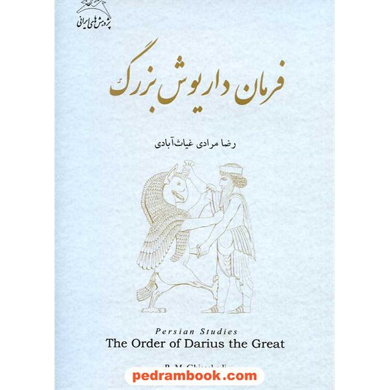 خرید کتاب فرمان داریوش بزرگ / رضا مرادی غیاث آبادی / نشر شور آفرین کد کتاب در سایت کتاب‌فروشی کتابسرای پدرام: 15677