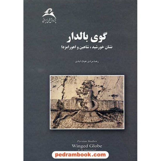 خرید کتاب گوی بالدار: نشان خورشید، شاهین و اهورامزدا / رضا مرادی غیاث آبادی / نشر پژوهش های ایرانی کد کتاب در سایت کتاب‌فروشی کتابسرای پدرام: 15678