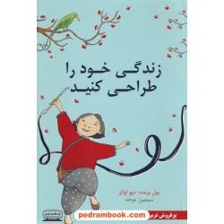 زندگی خود را طراحی کنید / ویلیام برنت - دیوید اوانز / سیمین موحد / نشر کتیبه پارسی