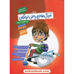 آموزش مفاهیم ریاضی ششم ابتدایی (آموزش ریاضی به روش کانگورو) / گامی تا فرزانگان