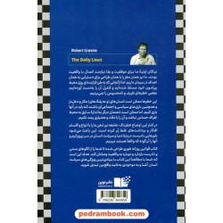 قوانین روزانه: 366 کاوش ذهنی درباره قدرت، اغواگری، استراتژی، چیرگی و سرشت انسان / رابرت گرین / نشر نوین 