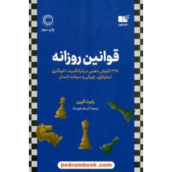 قوانین روزانه: 366 کاوش ذهنی درباره قدرت، اغواگری، استراتژی، چیرگی و سرشت انسان / رابرت گرین / نشر نوین 