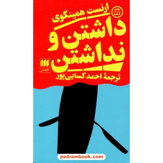 خرید کتاب داشتن و نداشتن / ارنست همینگوی / احمد کسایی‌پور / هرمس کد کالا در سایت کتاب‌فروشی کتابسرای پدرام: 15685