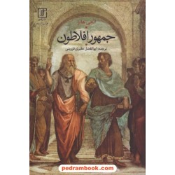 جمهور افلاطون / انجی هابز / ابوالفضل حقیری قزوینی / نشر علم
