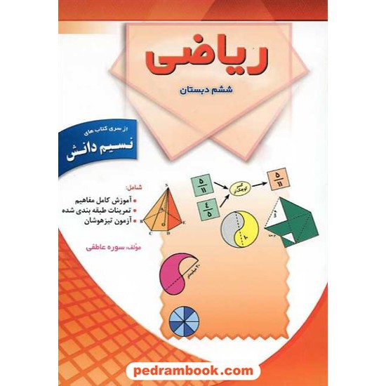 خرید کتاب ریاضی ششم ابتدایی / نسیم دانش کد کتاب در سایت کتاب‌فروشی کتابسرای پدرام: 15692