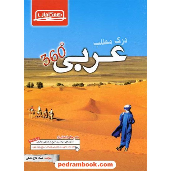 خرید کتاب درک مطلب عربی کنکور 360 درجه / عمار تاج بخش / همگامان - کانون کد کتاب در سایت کتاب‌فروشی کتابسرای پدرام: 15694
