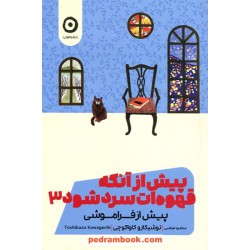 پیش از آنکه قهوه‌ات سرد شود3 / توشیکازو کاواگوچی / سامره عباسی / نشر مون
