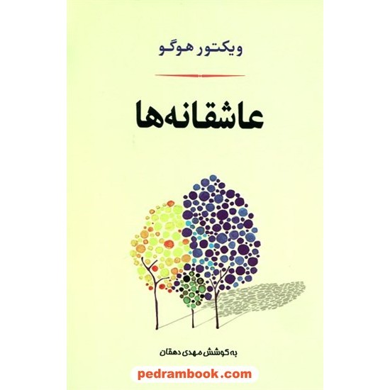 خرید کتاب عاشقانه‌ها / ویکتور هوگو / مهدی دهقان / جامی کد کالا در سایت کتاب‌فروشی کتابسرای پدرام: 15699