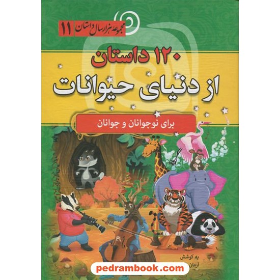 خرید کتاب 120 داستان از دنیای حیوانات (مجموعه هزار سال داستان 11) / به کوشش: آرمان ظریف آبکنار / نشر سما کد کتاب در سایت کتاب‌فروشی کتابسرای پدرام: 15700