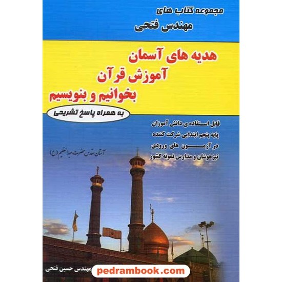 خرید کتاب هدیه های آسمان و بخوانیم بنویسیم دوره ابتدایی / مهندس حسین فتحی کد کتاب در سایت کتاب‌فروشی کتابسرای پدرام: 15701