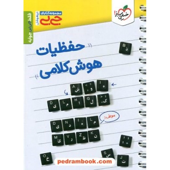 خرید کتاب حفظیات هوش کلامی تیزهوشان / جی ‌بی / خیلی سبز کد کتاب در سایت کتاب‌فروشی کتابسرای پدرام: 15705