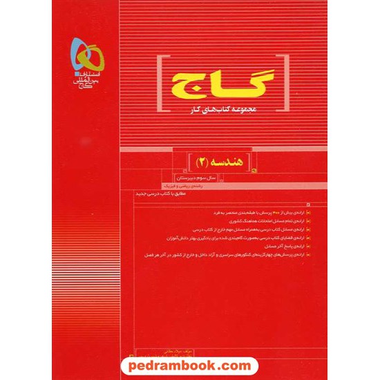 خرید کتاب هندسه 2 سوم ریاضی کتاب کار قرمز گاج کد کتاب در سایت کتاب‌فروشی کتابسرای پدرام: 15706