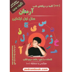 1001 کلمه و دیکته شب اول ابتدایی آرمان انتشارات کمال الملک